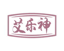 艾乐神 第10类医疗器械商标转让 注册号77327177