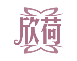 欣荷 第10类医疗器械商标转让 注册号78099052