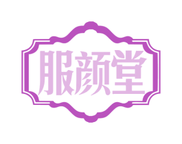 服颜堂 第10类医疗器械商标转让 注册号78156940
