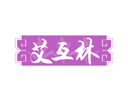 艾互林 第10类医疗器械商标转让 注册号78150682