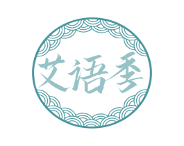 艾语季 第10类医疗器械商标转让 注册号78139187