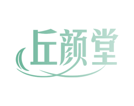 丘颜堂 第10类医疗器械商标转让 注册号78138878