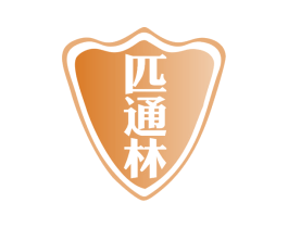 匹通林 第10类医疗器械商标转让 注册号77987277