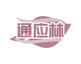 通应林 第10类医疗器械商标转让 注册号77983815