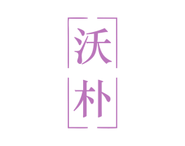 沃朴 第10类医疗器械商标转让 注册号78970997