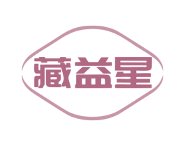 藏益星 第10类医疗器械商标转让 注册号79025077
