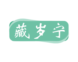藏岁宁 第10类医疗器械商标转让 注册号79022350