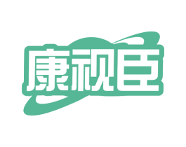 康视臣 第10类医疗器械商标转让 注册号78866081