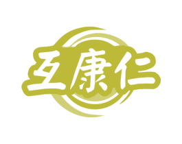 互康仁 第10类医疗器械商标转让 注册号78900415