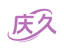 庆久 第10类医疗器械商标转让 注册号78912997