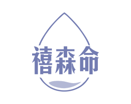 禧森命 第10类医疗器械商标转让 注册号78899624