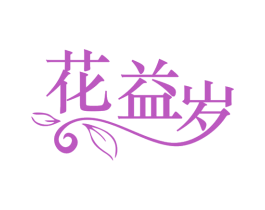 花益岁 第10类医疗器械商标转让 注册号78898810