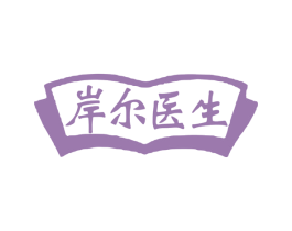 岸尔医生 第10类医疗器械商标转让 注册号78726005