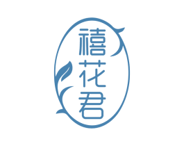禧花君 第10类医疗器械商标转让 注册号78899596