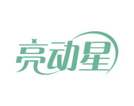 亮动星 第10类医疗器械商标转让 注册号78693967