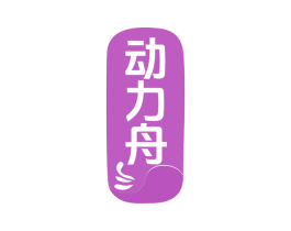 动力舟 第10类医疗器械商标转让 注册号78628558