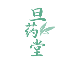 旦药堂 第10类医疗器械商标转让 注册号78706298