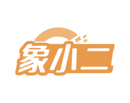 象小二 第10类医疗器械商标转让 注册号79815810