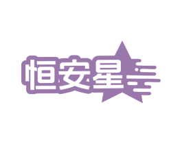 恒安星 第10类医疗器械商标转让 注册号78546212