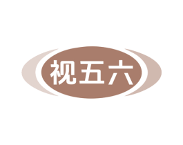 视五六 第10类医疗器械商标转让 注册号79820918