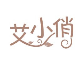 艾小俏 第10类医疗器械商标转让 注册号79820506