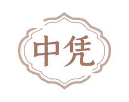 中凭 第10类医疗器械商标转让 注册号79458337
