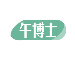 午博士 第10类医疗器械商标转让 注册号79369800