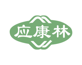应康林 第10类医疗器械商标转让 注册号79269007