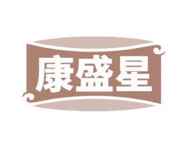 康盛星 第10类医疗器械商标转让 注册号79292941