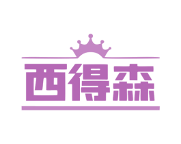 西得森 第10类医疗器械商标转让 注册号79274777