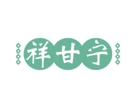 祥甘宁 第10类医疗器械商标转让 注册号79257288
