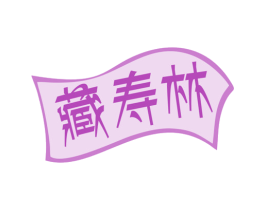 藏寿林 第10类医疗器械商标转让 注册号79025155