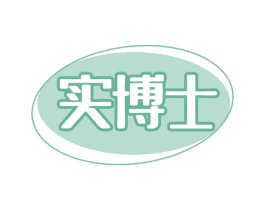 实博士 第10类医疗器械商标转让 注册号80053130