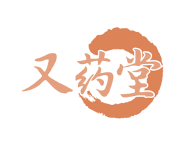 又药堂 第10类医疗器械商标转让 注册号80042132