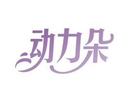 动力朵 第10类医疗器械商标转让 注册号78628695