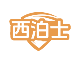 西泊士 第10类医疗器械商标转让 注册号79820567