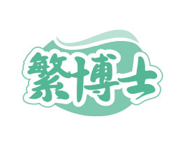 繁博士 第10类医疗器械商标转让 注册号80033932
