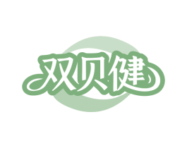 双贝健 第10类医疗器械商标转让 注册号79906488