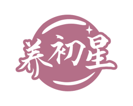 养初星 第10类医疗器械商标转让 注册号79935089