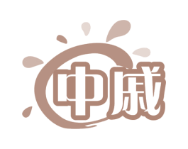 中戚 第10类医疗器械商标转让 注册号79445906