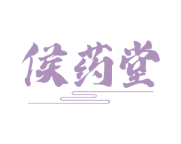 侯药堂 第10类医疗器械商标转让 注册号80036144