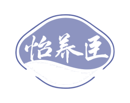 怡养臣 第10类医疗器械商标转让 注册号79914991