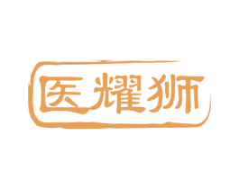 医耀狮 第10类医疗器械商标转让 注册号78955198