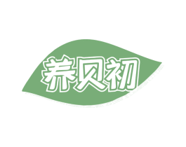 养贝初 第10类医疗器械商标转让 注册号79881379