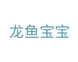 龙鱼宝宝 第25类服装鞋帽商标转让 注册号31525074