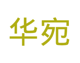 华宛 第25类服装鞋帽商标转让 注册号31536023