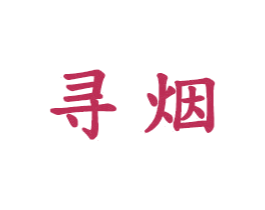 寻烟 第25类服装鞋帽商标转让 注册号31567696