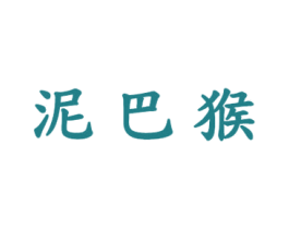 泥巴猴 第25类服装鞋帽商标转让 注册号31598879