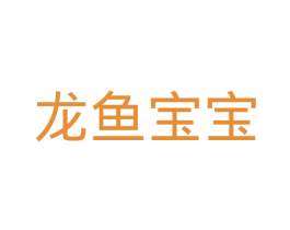 龙鱼宝宝 第05类医药商标转让 注册号37177078