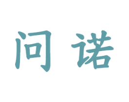 问诺 第25类服装鞋帽商标转让 注册号31658101